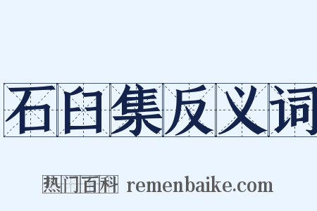 石臼集反义词是什么意思的图片